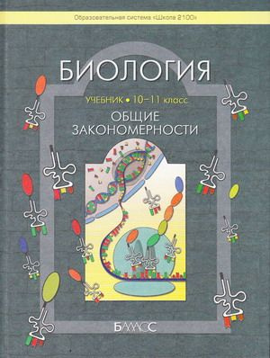 Биология / 10-11 класс / Учебник / Общие закономерности (базовый ...