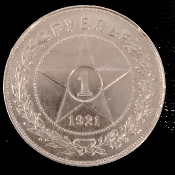 Серебряная монета 1 рубль 1921 года СССР, в холдере - купить в интернет ...