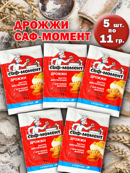 Саф-Момент Дрожжи Быстродействующие Хлебопекарные 11г. 5шт. - купить с ...