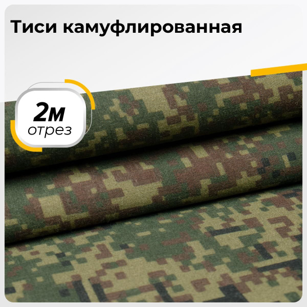 Ткань для шитья и рукоделия Тиси камуфлированная, отрез 2 м * 150 см ...