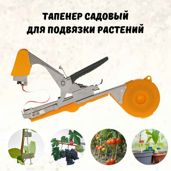 Тапенер садовый для подвязки растений - купить по выгодной цене в ...