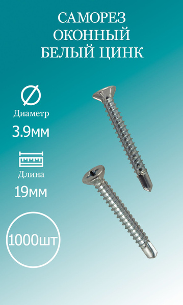 Саморез 3,9*19 (звездочка) черный