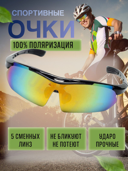 Очки спортивные с поляризацией, солнцезащитные купить по низкой цене в ...