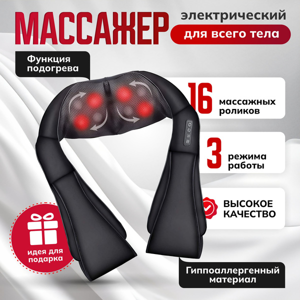 Характеристики Универсальный Премиум Массажер для Шеи и Плеч ног спины ...