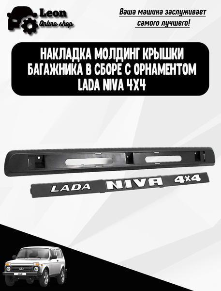 Накладка подсветки номерного знака c орнаментом Лада NIVA 4x4, 21213 ...