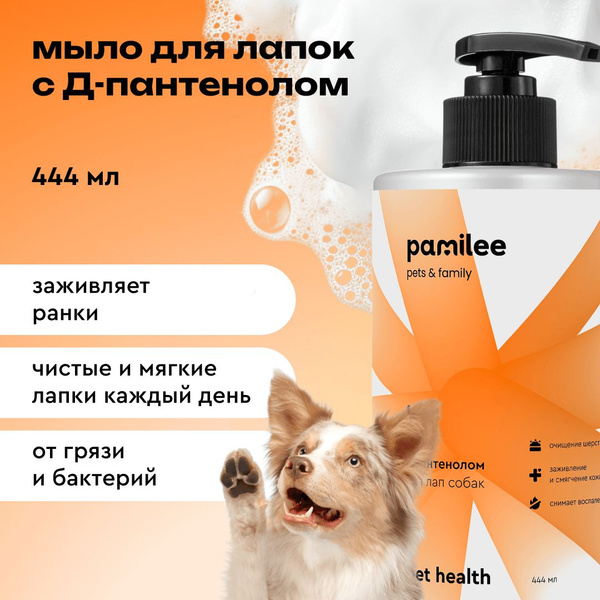 Мыло для мытья лап собак с пантенолом Pamilee, для ухода за лапами, 444 ...