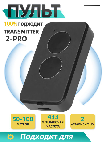 Пульт-брелок для автоматических ворот и шлагбаумов 100% подходит ...