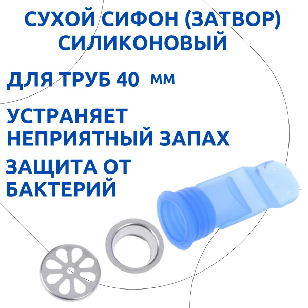 Характеристики Сифон сухой затвор для душевых трапов и канализационных ...
