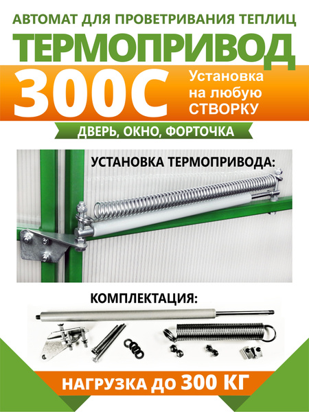 Термопривод для теплиц, Сталь, 1 шт - купить по доступным ценам в ...