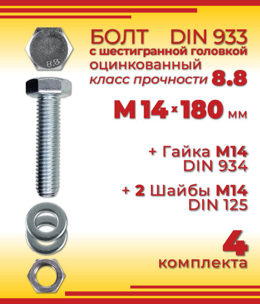 Болт М14 х 180 мм с шестигранной головкой + Гайка + 2 Шайбы, 4 шт ...