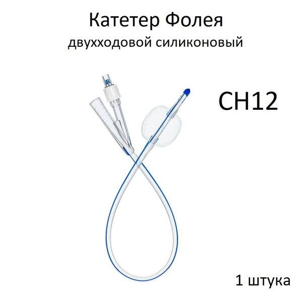 Катетер двухходовой Фолея CH12, 40 см, баллон 15 мл - купить с ...