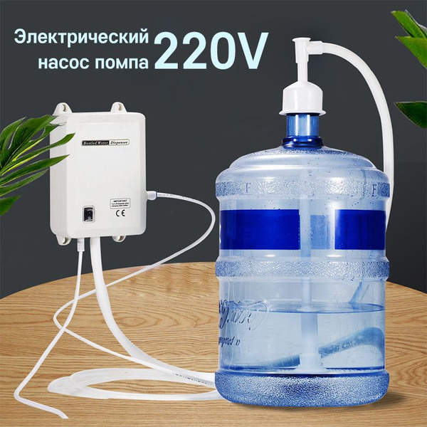 Электрическая насос для бутилированной воды и кофемашин 19 литров 220 В ...