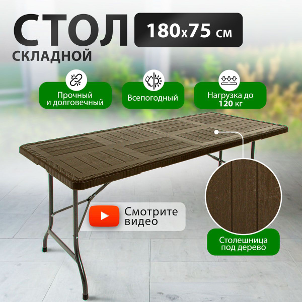 Стол складной садовый Green Glade F180 180х75см, стол обеденный ...