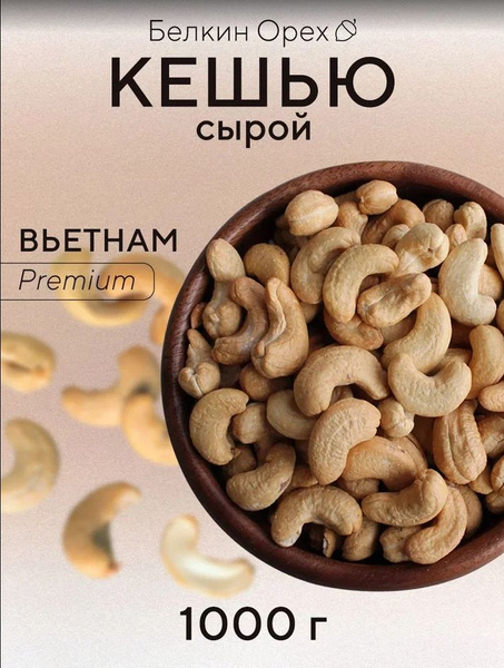 Кешью сырой 1 кг Вьетнам Premium Белкин Орех - купить с доставкой по ...