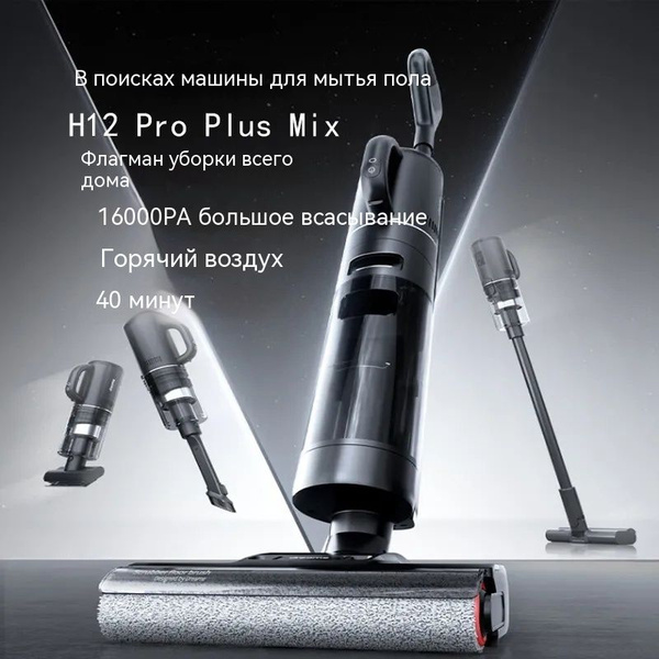 Вертикальный моющий пылесос Dreame H12 Pro Plus Mix , черный - купить с ...