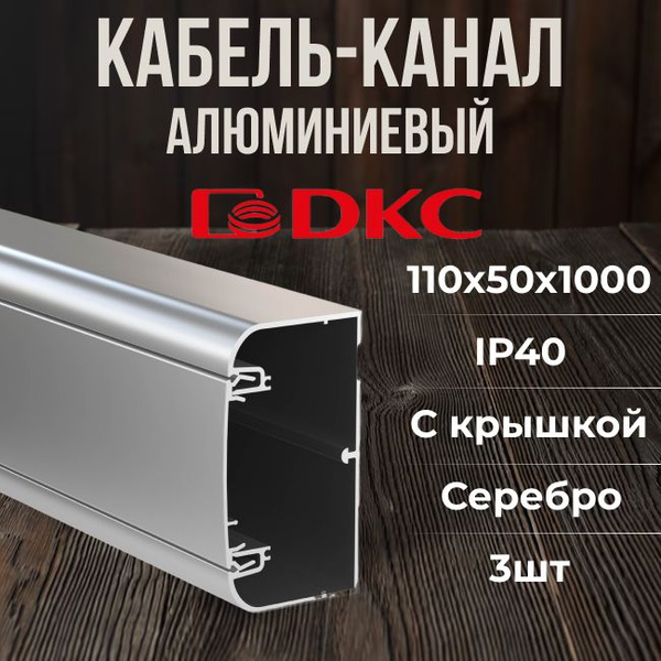 Кабель-канал для проводов алюминиевый с крышкой серебристый металлик ...