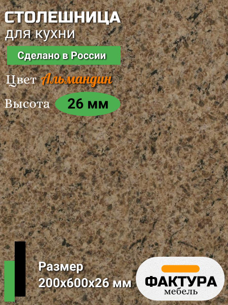 Столешница,Пластик, ВЛДСП,600х200х26мм - купить с доставкой по выгодным ...