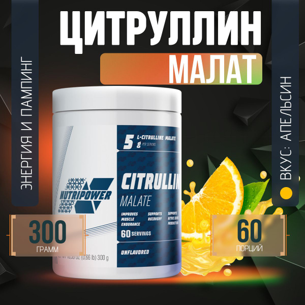 L-цитруллин малат, порошок 300 г / Nutripower Citruline Malate / памп и ...