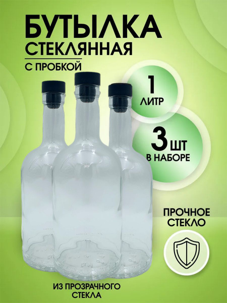Бутылка стеклянная 1 литр Bottiglia Country Home/ Набор: 3 бутылки ...