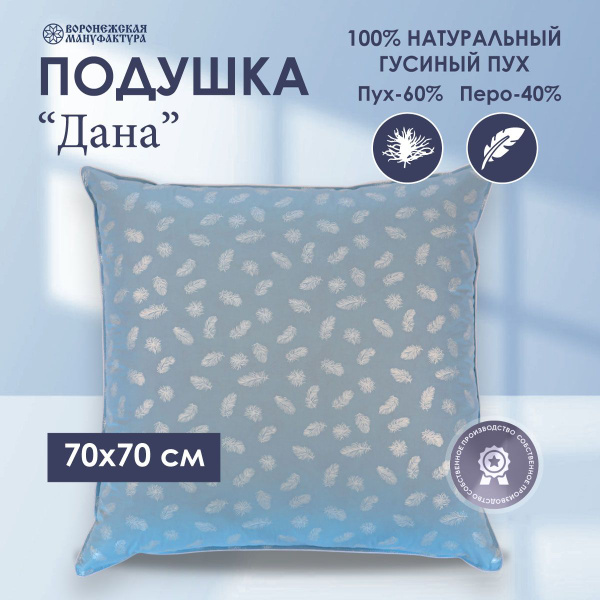 Подушка Воронежская Мануфактура, 70x70, 68x68 см, наполнитель Пух-перо ...