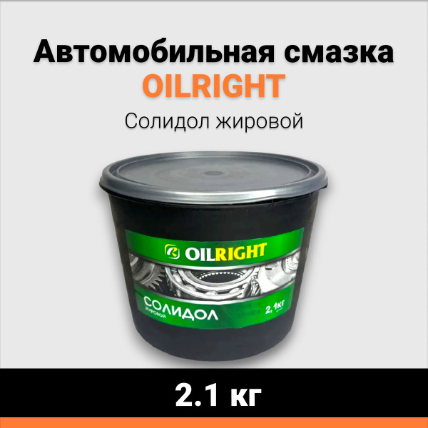 Автомобильная смазка OILRIGHT Солидол жировой 2.1 кг купить c доставкой ...