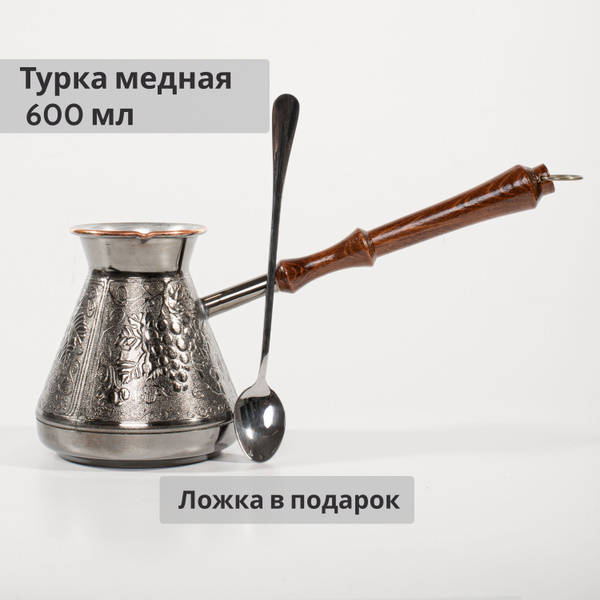 Турка для кофе медная джезва 600мл с ложкой - купить с доставкой по ...