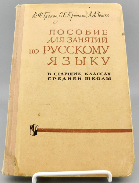 Пособие для занятий по русскому языку в старших классах средней школы ...