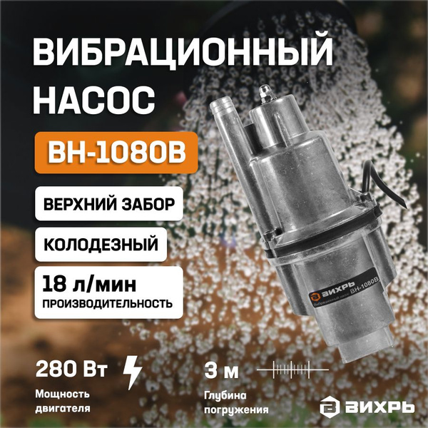 Насос для воды погружной вибрационный, садовый ВН-1080В Вихрь с верхним ...