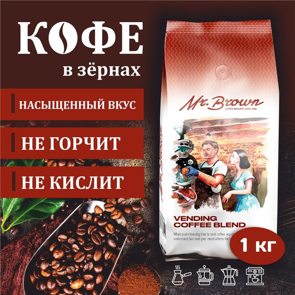 Кофе в зернах 1 кг, Mr.Brown Vending Coffee Blend, натуральный средней ...