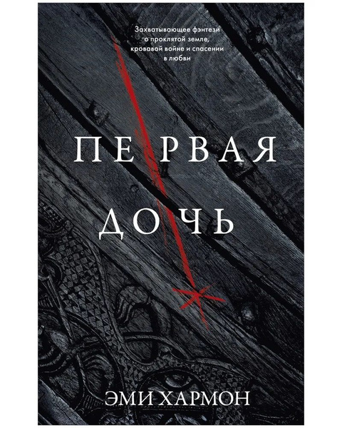 Первая дочь | Хармон Эми - купить с доставкой по выгодным ценам в ...
