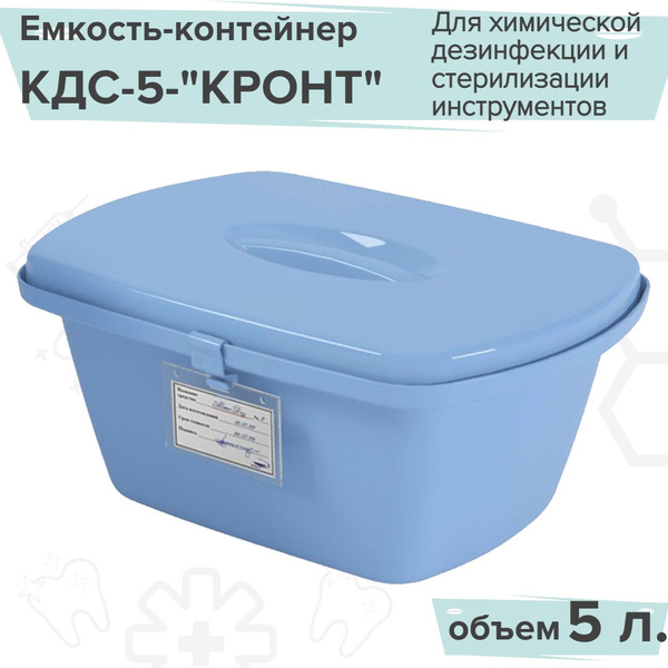 Емкость-контейнер КДС-5 КРОНТ/Для химической дезинфекции и стерилизации ...