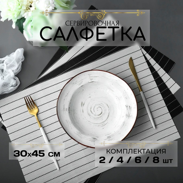 Салфетка сервировочная для обеденного стола / Плейсматы на стол для ...