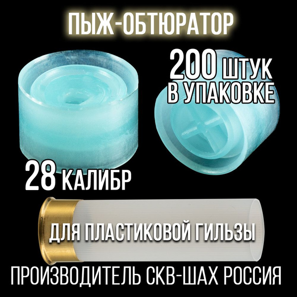 Пыж-Обтюратор/28 калибр уп 200шт/ для пласт. гильзы ("СКФ-ШАХ ...