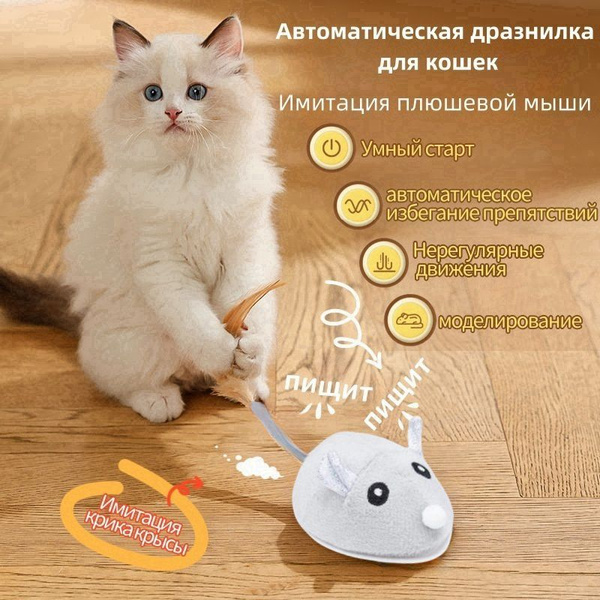Игрушка для кошек интерактивная умная мышь - купить с доставкой по ...