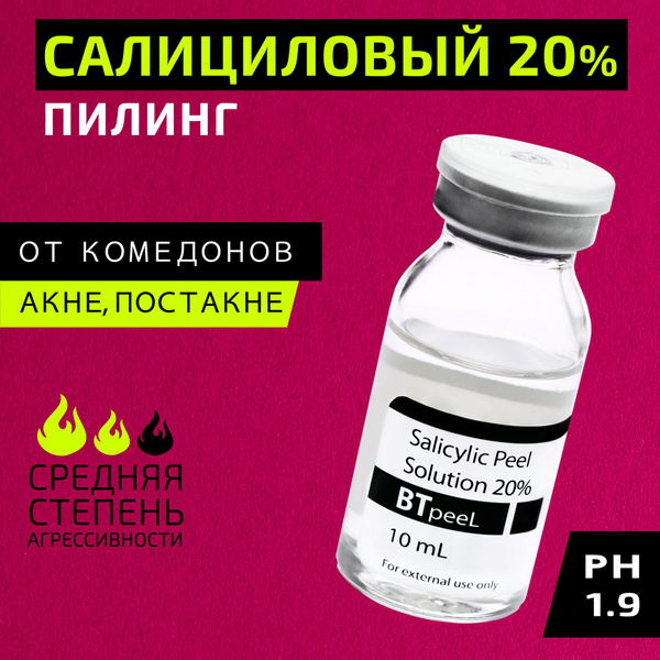 BTpeeL Салициловый пилинг 20%, 10 мл - купить с доставкой по выгодным ...