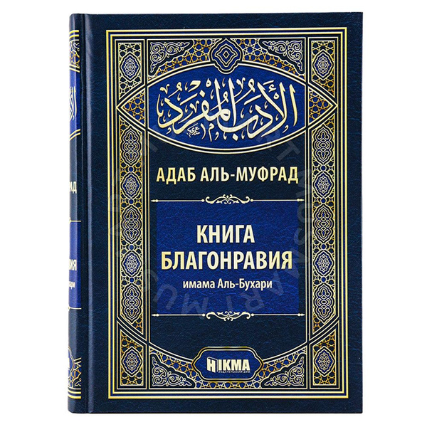 Книга благонравия адаб аль муфрад Имам Аль Бухари | Имам аль-Бухари ...