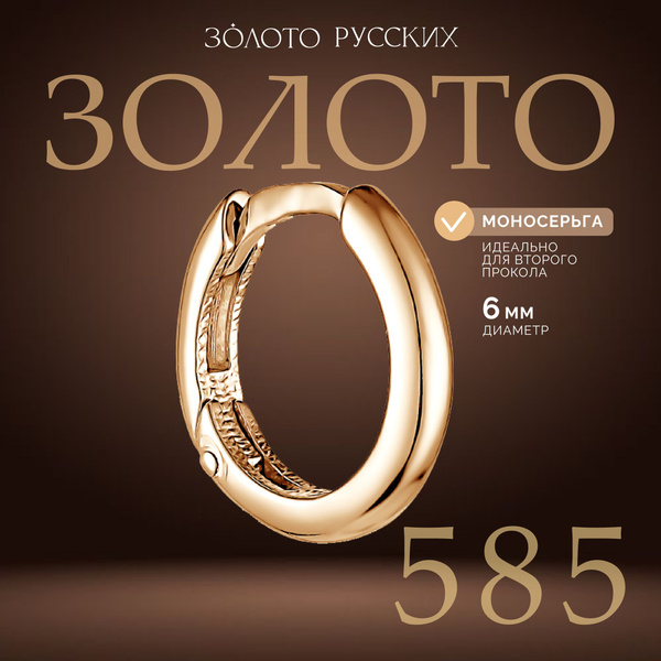 Золото Русских Моносерьга Золото красное 585 пробы - купить с доставкой ...