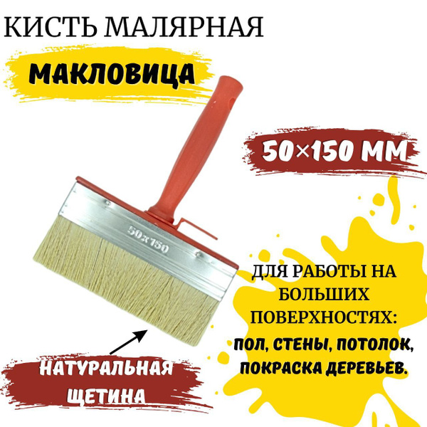 Макловица / Кисть малярная натуральная 50х150 мм купить по выгодной ...
