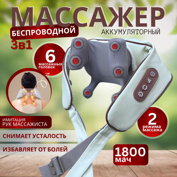 Массажер для шеи и плеч 2в1 массажер электрический беспроводной от ...