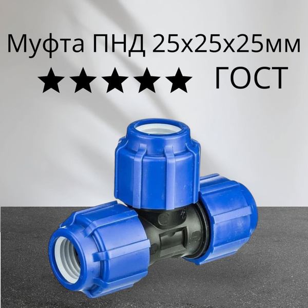 Тройник ПНД 25х25х25 ГОСТ 1шт купить на OZON по низкой цене (1545095273)