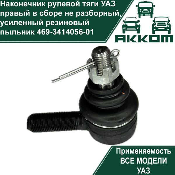 Характеристики Наконечник рулевой тяги правый УАЗ в сборе НЕРАЗБОРНЫЕ ...