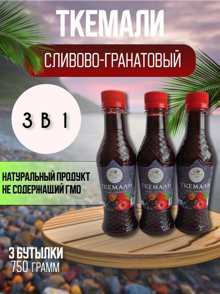 Соус ткемали набор 3*250гр. - купить с доставкой по выгодным ценам в ...