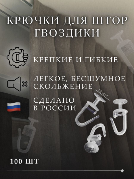 Крючки для штор, занавесок тюля гардины, потолочного карниза шины ...