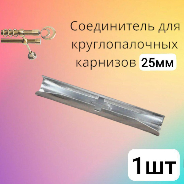 Соединитель для круглых карнизов для труб 25мм купить по низкой цене с ...