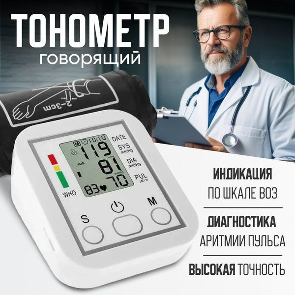 Говорящий тонометр автоматический на плечо для измерения давления ...