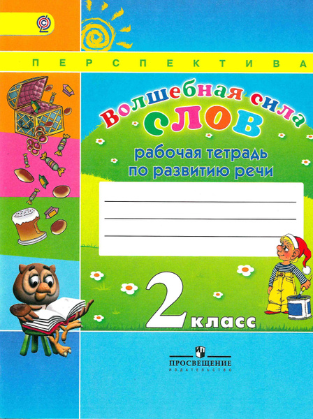ВОЛШЕБНАЯ СИЛА СЛОВ 2 класс рабочая тетрадь Л.Ф. Климанова (Перспектива ...