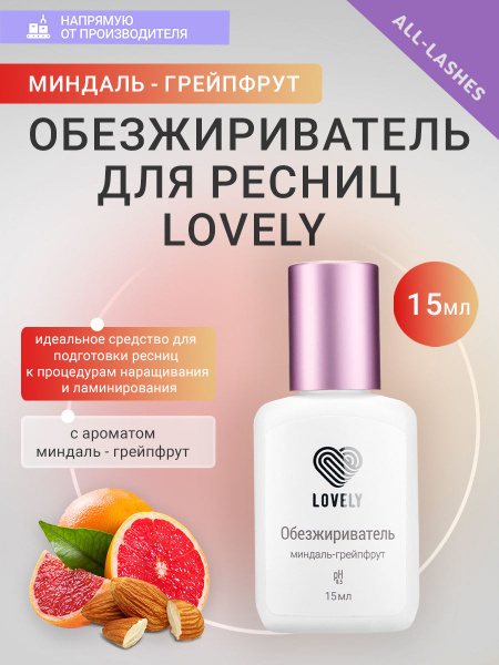 Lovely Обезжириватель для ресниц Лавли Миндаль - грейпфрут, 15 мл ...
