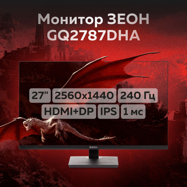 Монитор ЗЕОН GQ2787DHA 27" - купить по выгодной цене в интернет ...