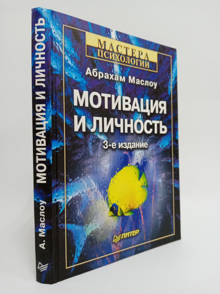 Мотивация и личность | Маслоу Абрахам - купить с доставкой по выгодным ...