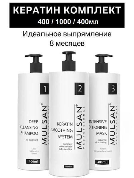 MULSAN Кератин набор 400/1000/400 мл (шго/состав/маска) - кератиновое ...